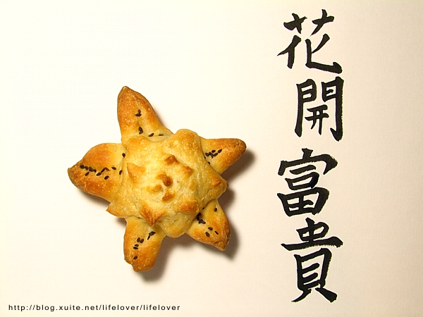 麵包-花開富貴 麵包-花開富貴
