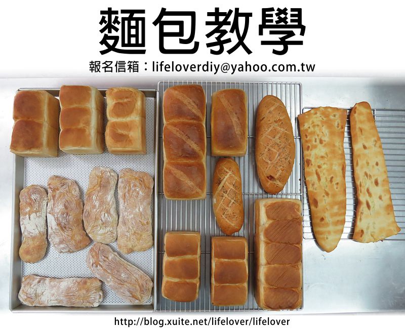 麵包教學 20160911 (使用學員自行進口調配之麵粉製做) 麵包教學 20160911 (使用學員自行進口調配之麵粉製做)