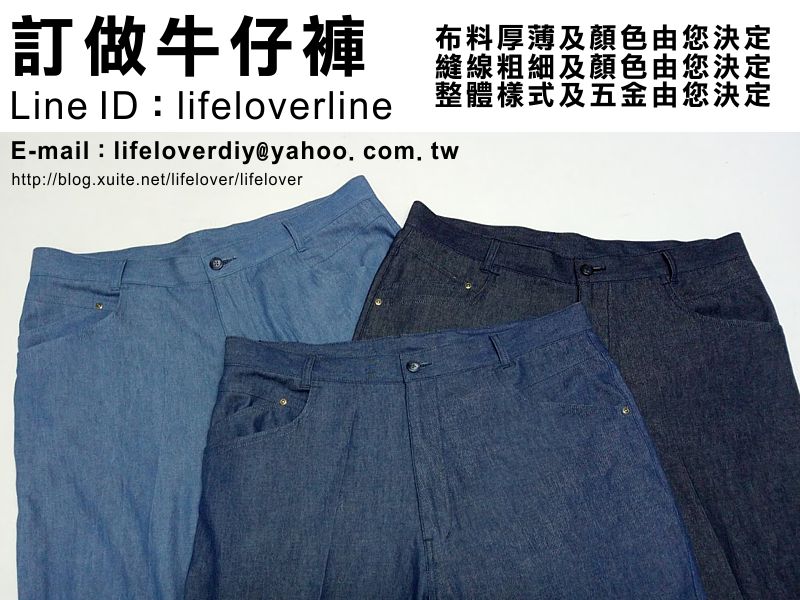 訂做牛仔褲 訂製牛仔褲 設計牛仔褲 您可以決定很多細節~ 訂做牛仔褲 訂製牛仔褲 設計牛仔褲 您可以決定很多細節~