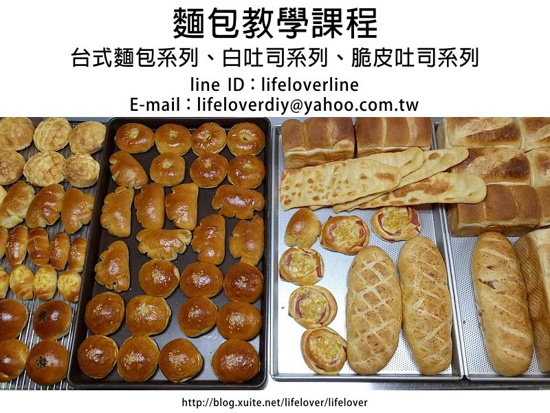 麵包教學 2日課程 第二日:台式麵包系列、白吐司系列、脆皮吐司系列 麵包教學 2日課程 第二日:台式麵包系列、白吐司系列、脆皮吐司系列