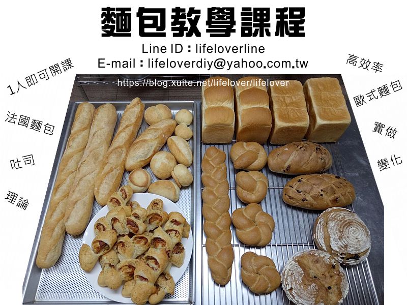 麵包教學課程 麵包教學課程