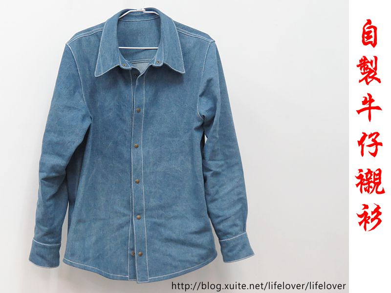 自製牛仔襯衫 自製牛仔襯衫