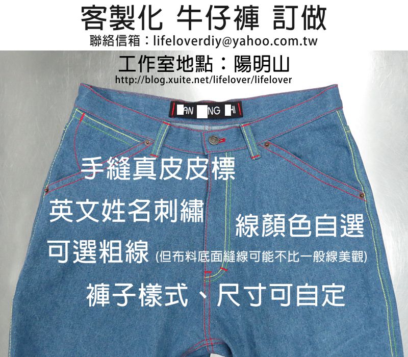 客製化牛仔褲訂製訂做 客製化牛仔褲訂製訂做