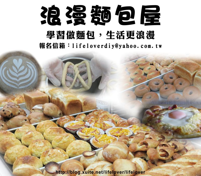 浪漫麵包屋 麵包教學課程 浪漫麵包屋 麵包教學課程