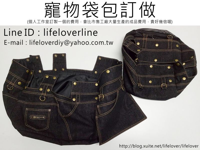 寵物推車袋包訂做 (訂製費用會是市售品的數倍) 寵物推車袋包訂做 (訂製費用會是市售品的數倍)