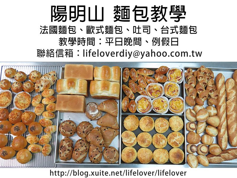 麵包教學相關訊息 (法國麵包、歐式麵包、吐司、貝果、拖鞋麵包、台式麵包..教學) ( 教學地點: 陽明山) (20160905更新) 麵包教學相關訊息 (法國麵包、歐式麵包、吐司、貝果、拖鞋麵包、台式麵包..教學) ( 教學地點: 陽明山) (20160905更新)