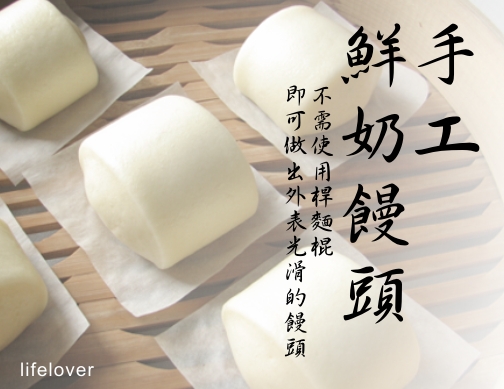 手工鮮奶饅頭
