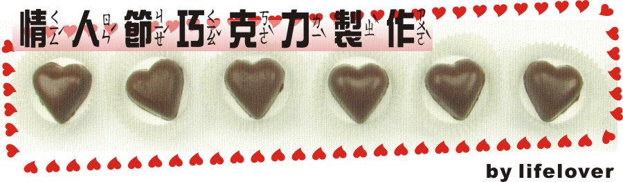情人節巧克力製作 (注音版)