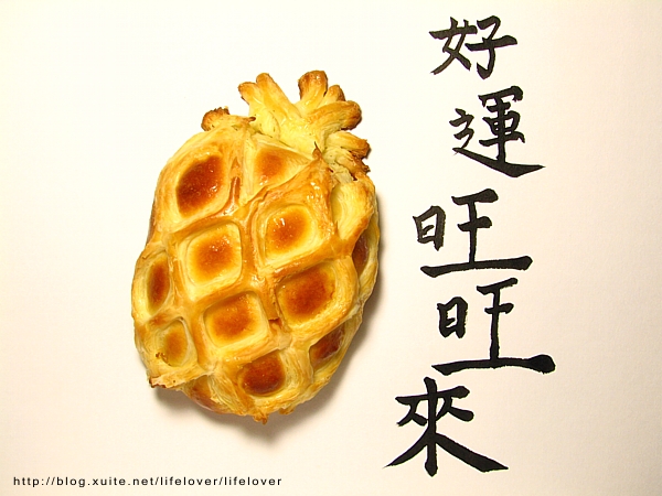 麵包-好運旺旺來
