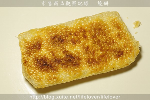 市售商品觀察記錄 : 燒餅  烤焙溫度~
