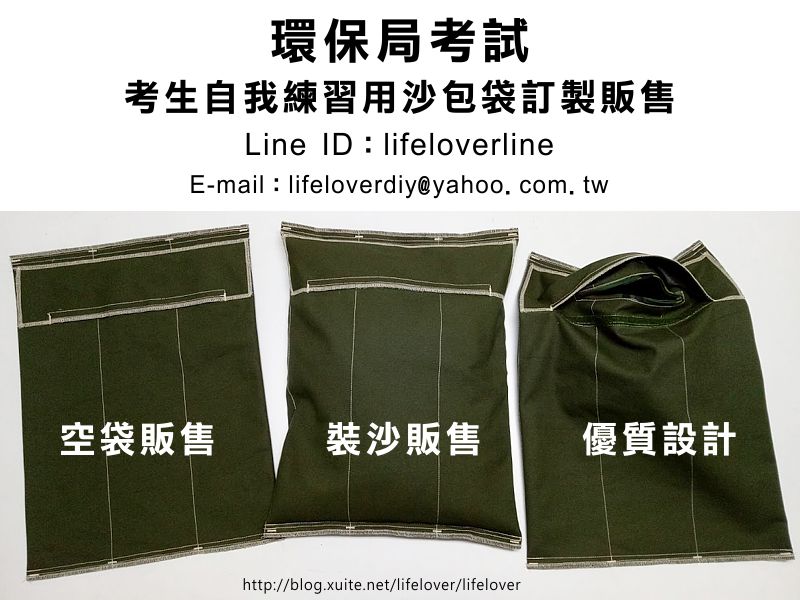 環保局考試 沙包 訂製販售 (考生自我練習用)