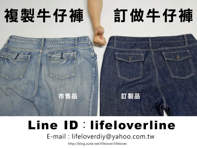 訂做牛仔褲  訂製牛仔褲