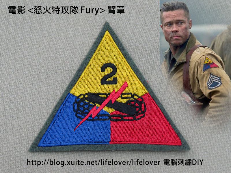 電腦刺繡DIY: 自製電影<怒火特攻隊Fury>臂章