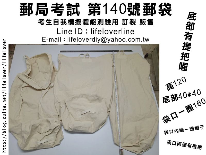 郵局考試 第140號郵袋 訂製販售 (考生自我模擬體能測驗用)