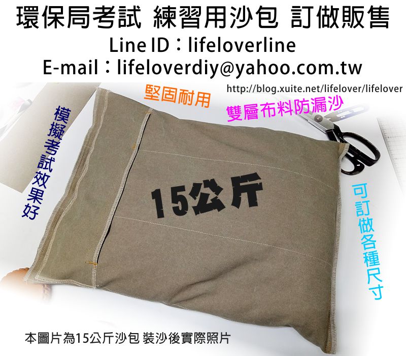 環保局清潔隊考試15公斤練習用沙包。各式考試練習用沙包訂作。