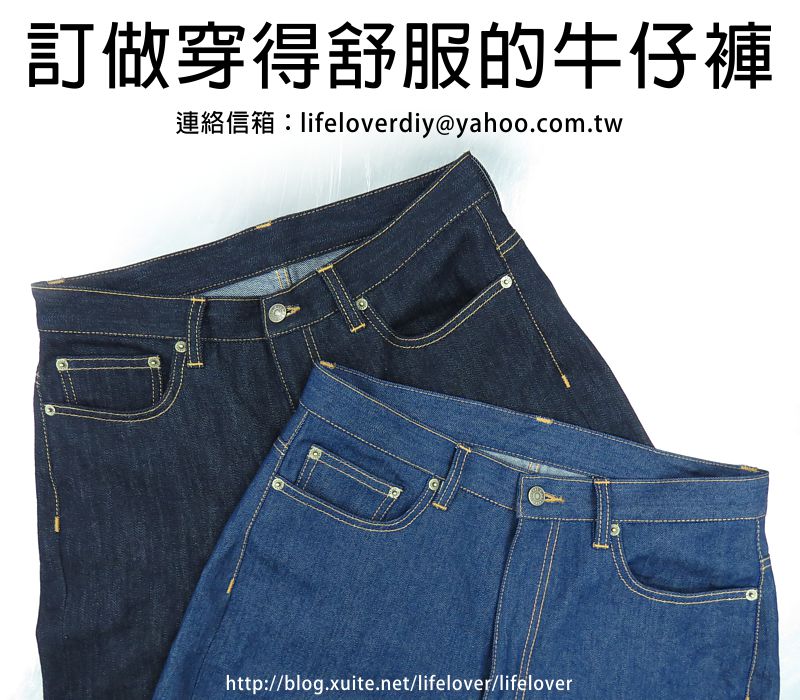訂做穿得舒服的牛仔褲  (客戶前前後後已訂做了4件牛仔褲)