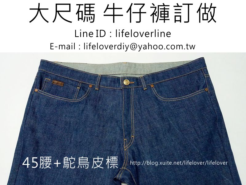 大尺碼牛仔褲哪邊買? 大尺碼牛仔褲訂做  客製化45腰+鴕鳥皮標
