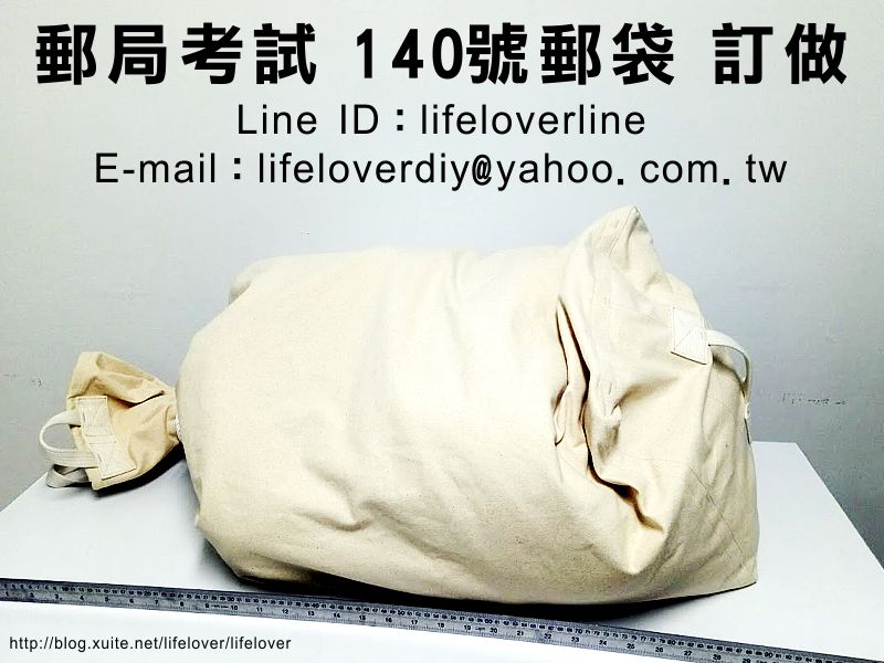 郵局招考 外勤 第140號郵袋 考生自我練習體能測驗用 訂製