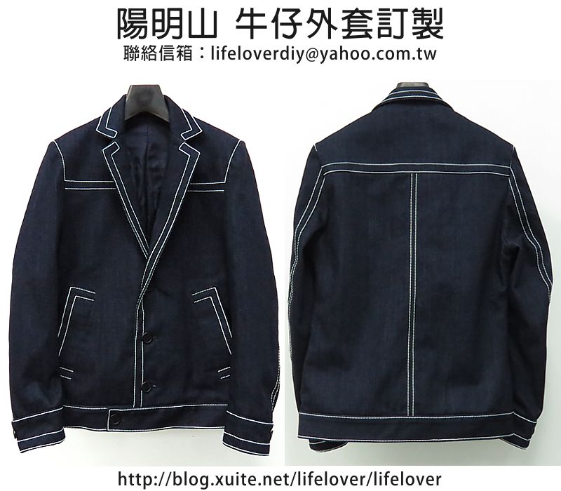 牛仔外套訂做、牛仔西裝外套訂製  ( 陽明山 使用9股特粗線縫製 )
