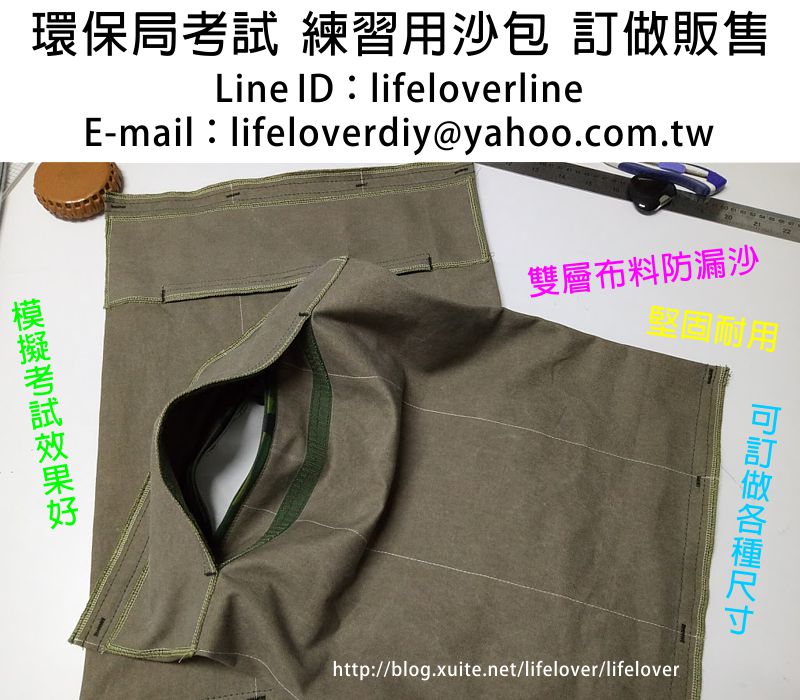 環保局考試沙包  自我練習用沙包  訂做販售