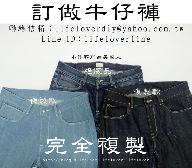 訂做牛仔褲   複製您穿的舒服但再也買不到了的牛仔褲