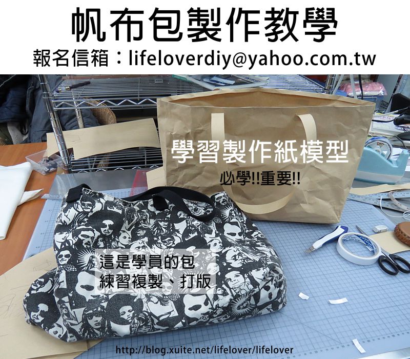 帆布包製作教學課程  學習製作紙模型 ( 必學，重要 )