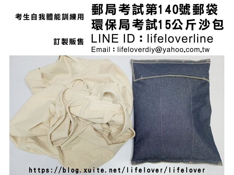 郵局考試第140號郵袋  環保局考試15公斤沙包 訂製販售
