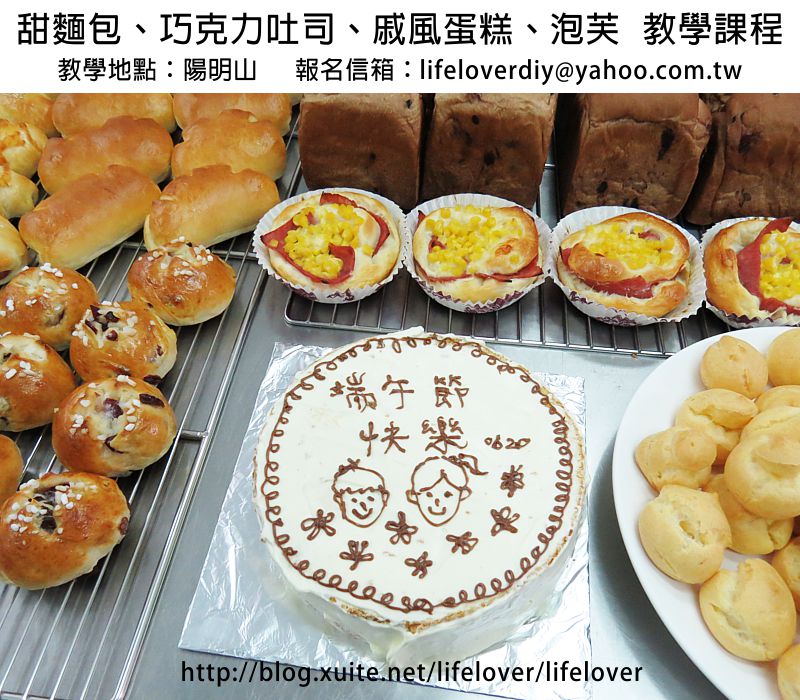 個人化烘焙DIY教學課程：甜麵包、巧克力吐司、戚風蛋糕、泡芙   20150620