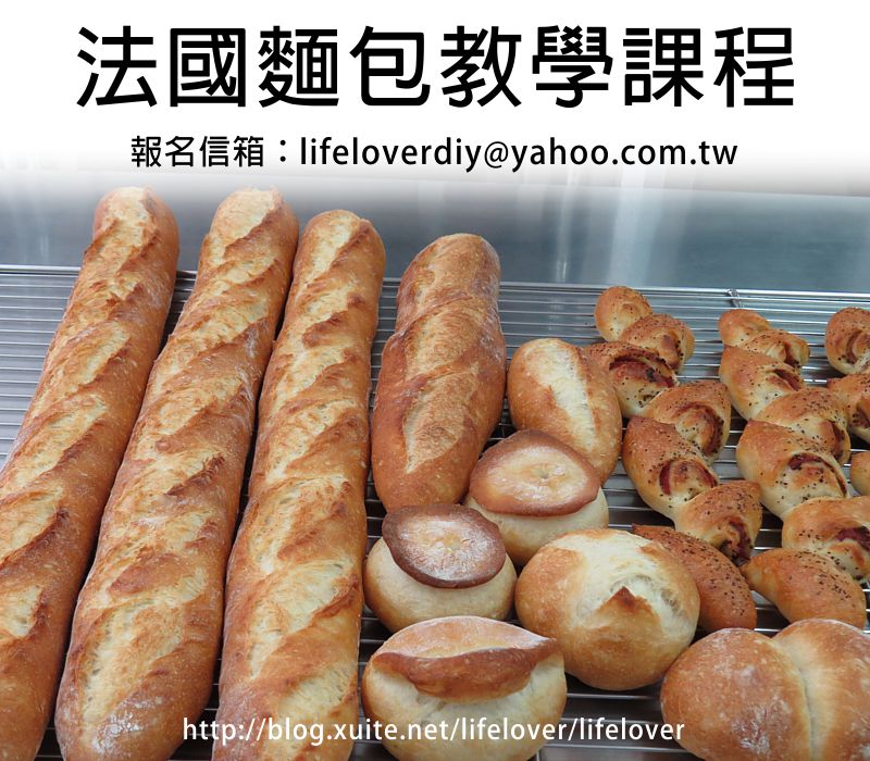 麵包教室  法國麵包教學  預約制  1對1 或 1對2 教學
