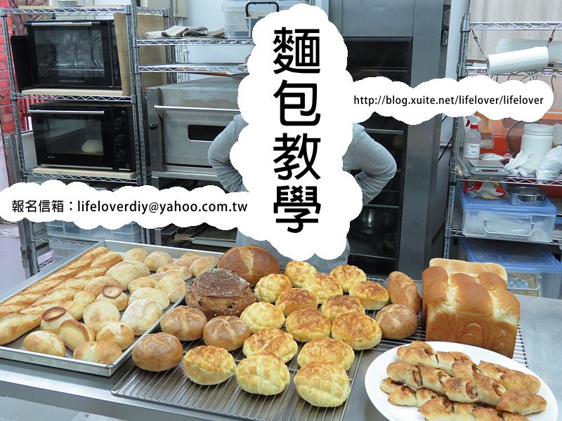 菠蘿麵包教學、吐司教學、歐式麵包教學、法國麵包教學  20151031