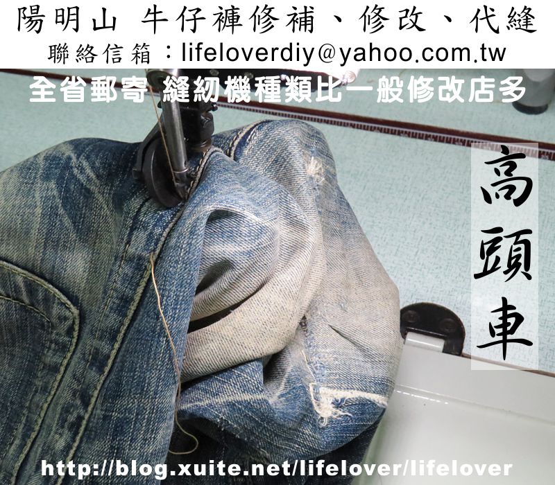 陽明山 牛仔褲修改、修補、代縫  全省郵寄，縫紉機種類比一般修改店多~
