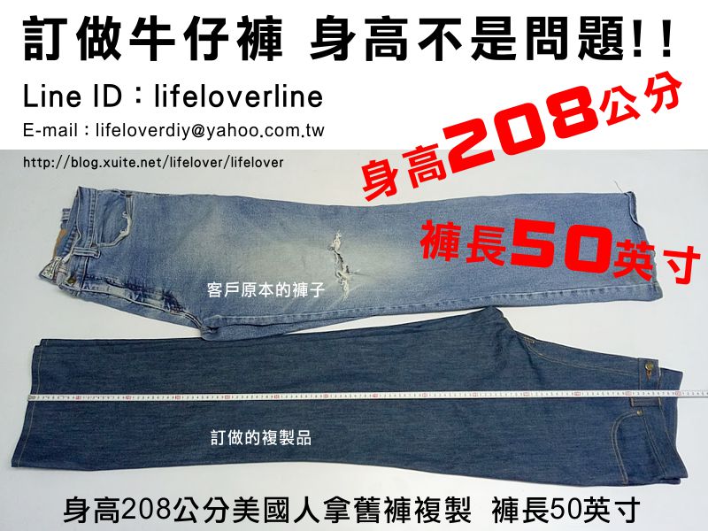 訂做牛仔褲  身高不是問題!!