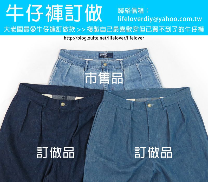 牛仔褲訂做  大老闆最愛款 >> 複製自己最喜歡穿但已經買不到了的寬鬆牛仔褲