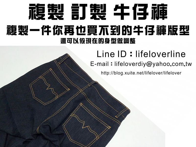 複製訂做一件你再也買不到相同版型的牛仔褲