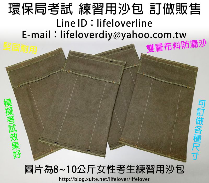 環保局考試女生練習用沙包、臺北市環保局考試女生練習用沙包 訂製