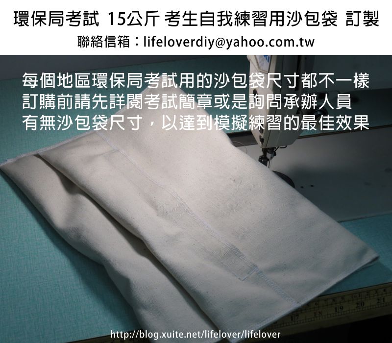 環保局清潔隊考試用沙包袋  訂製 ( 尺寸50公分X40公分  15公斤 )