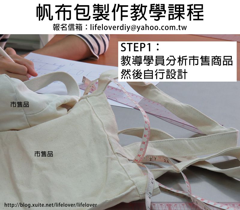 帆布包製作教學課程 (學員覺得製作牛仔褲很困難，所以改學製作帆布包)