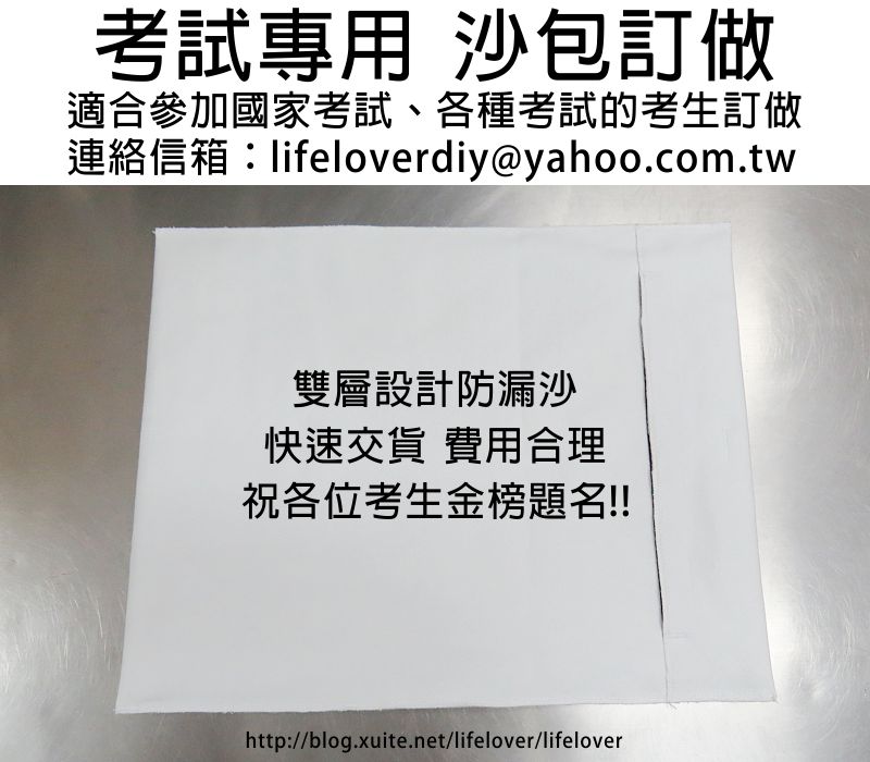 訂做沙包 訂製沙包  適合各種國考、環保局考試、郵局考試、水利局考試…..等，考生考前自我訓練體能~