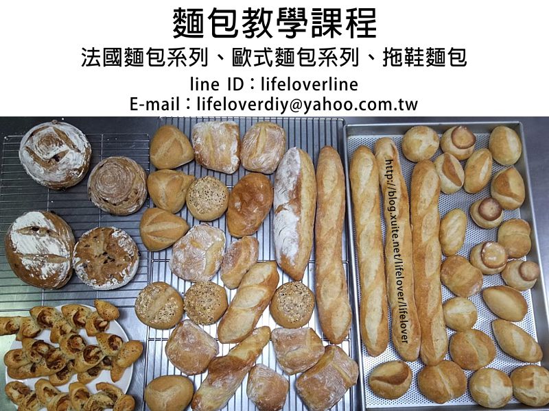 麵包教學  2日課程  第一日：法國麵包系列、歐式麵包系列、拖鞋麵包