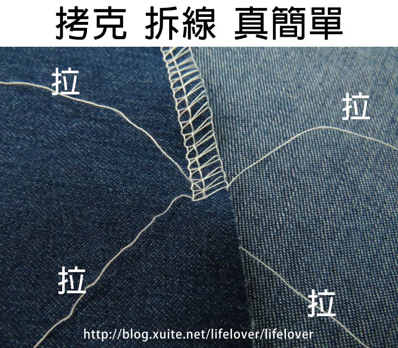 拷克機拷克  拆線  真簡單  (竟然現在才發現!!)