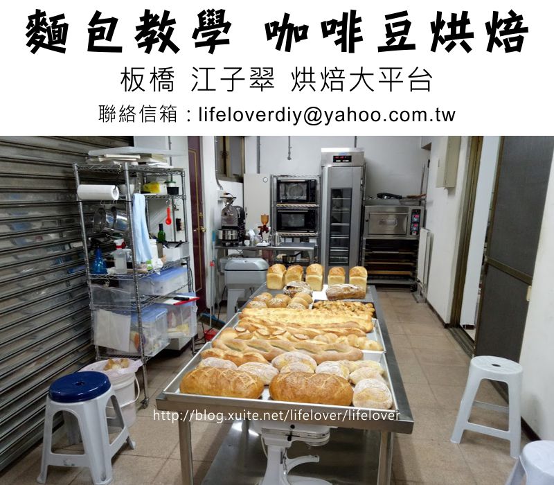 麵包教學  咖啡豆烘焙  相關訊息 板橋江子翠 (20170114更新)