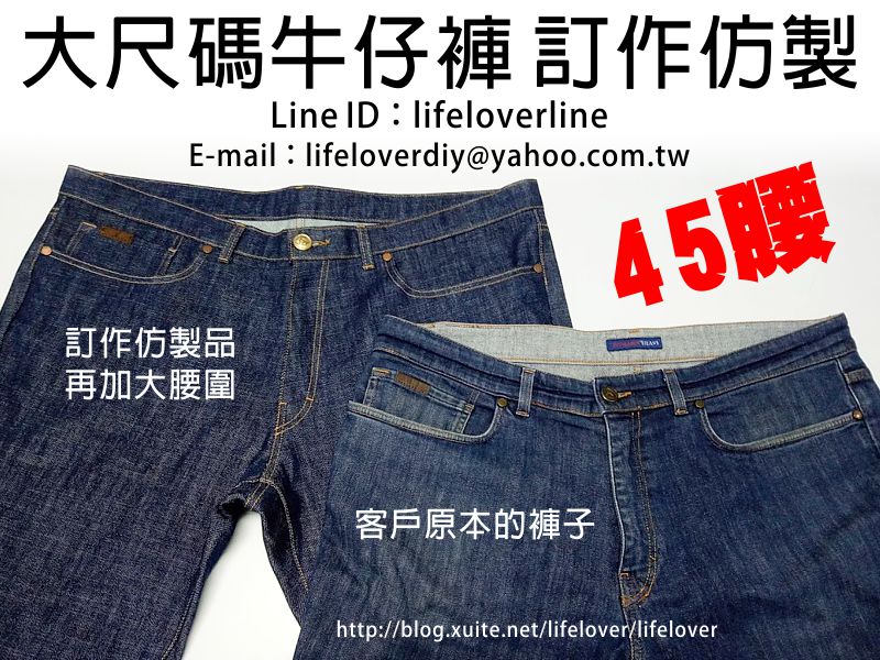 大尺碼牛仔褲 訂作 仿製 45腰牛仔褲