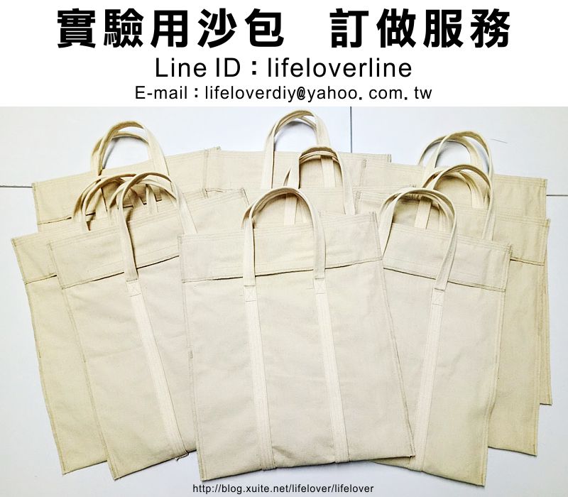實驗用沙包  訂做服務