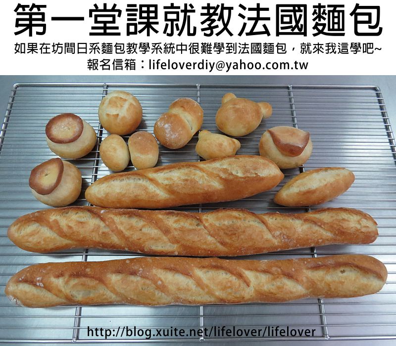 lifelover法國麵包教學 VS 日系麵包教學系統  20150726