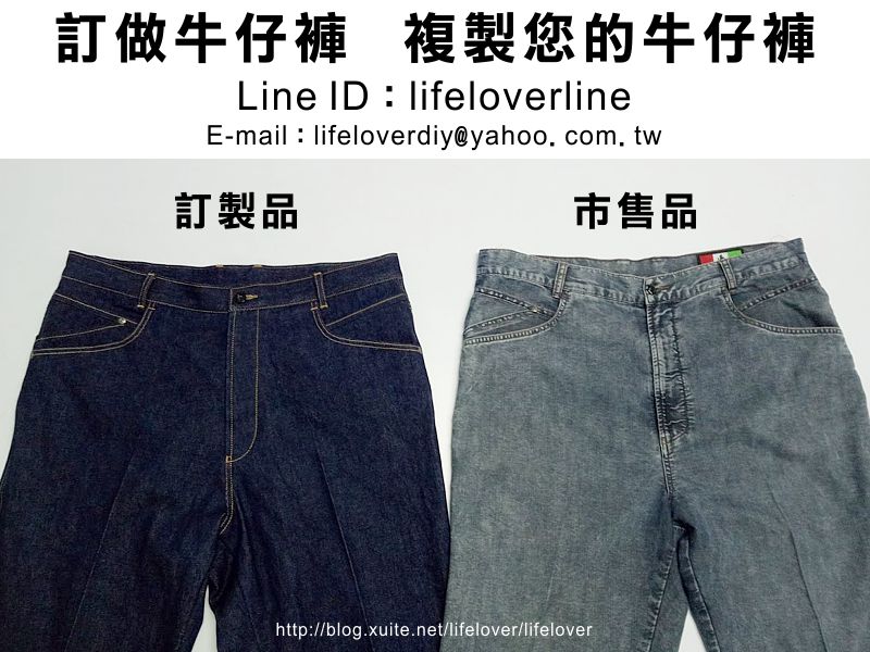 訂做牛仔褲 複製您的牛仔褲