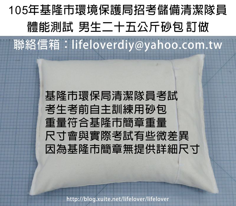 基隆市清潔隊體能測驗砂包訂做  清潔隊考試用沙包訂做