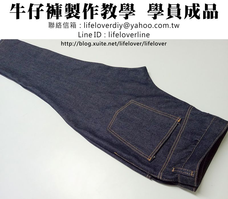牛仔褲製作教學  學員成品