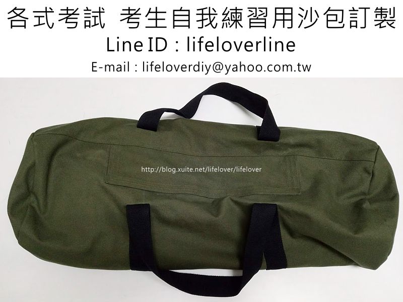 各式考試  考生自我練習用沙包訂製