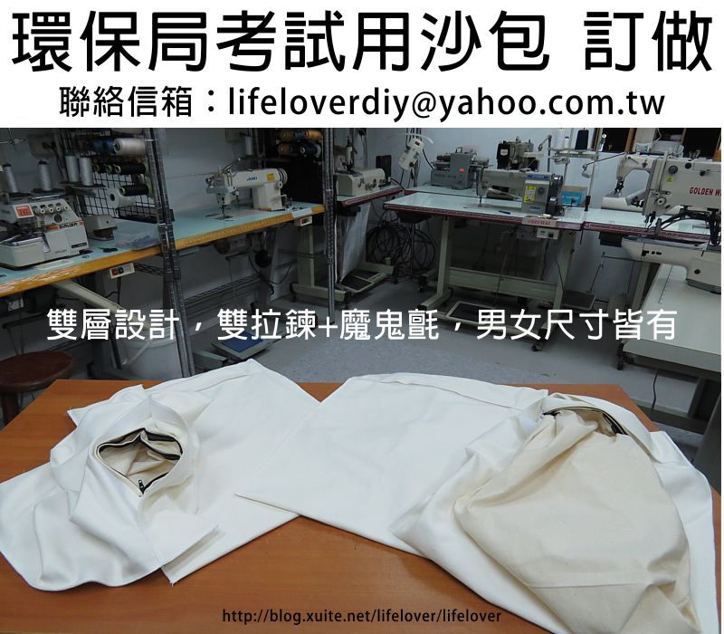 環保局沙包、環保局考試用沙包、環保局清潔隊考試用沙包、體能測驗負重沙包  訂做訂製