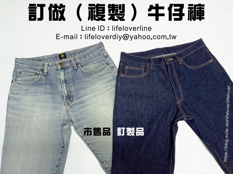 訂做（複製）牛仔褲